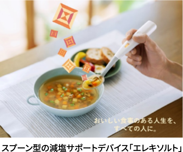 前回受賞者「エレキソルトの開発・事業化と減塩推進」